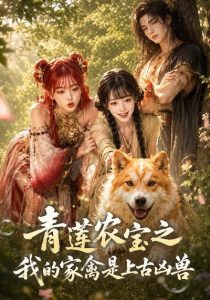 青莲农宝之我的家禽是上古凶兽（19集）-免费短剧