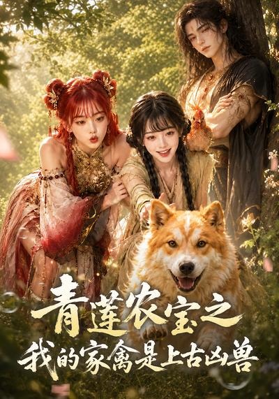 青莲农宝之我的家禽是上古凶兽（19集）-免费短剧