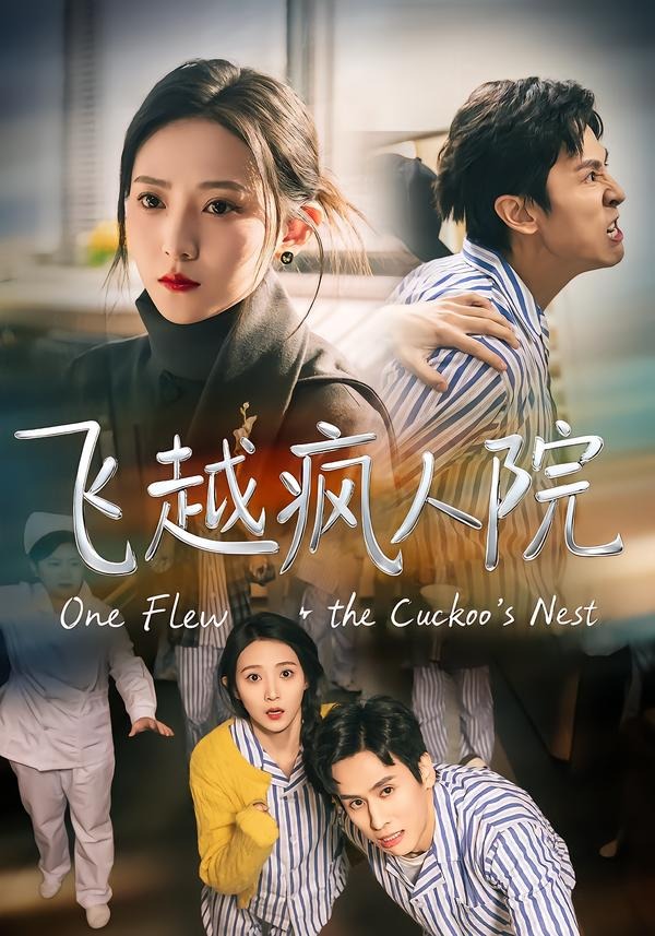 .飞越疯人院（56集）王寒阳＆于金金-免费短剧