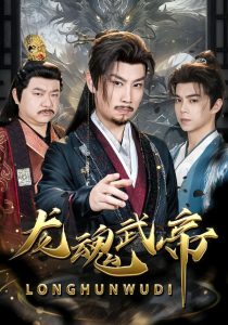 龙魂武帝（80集）李逸辰＆巴诺-免费短剧