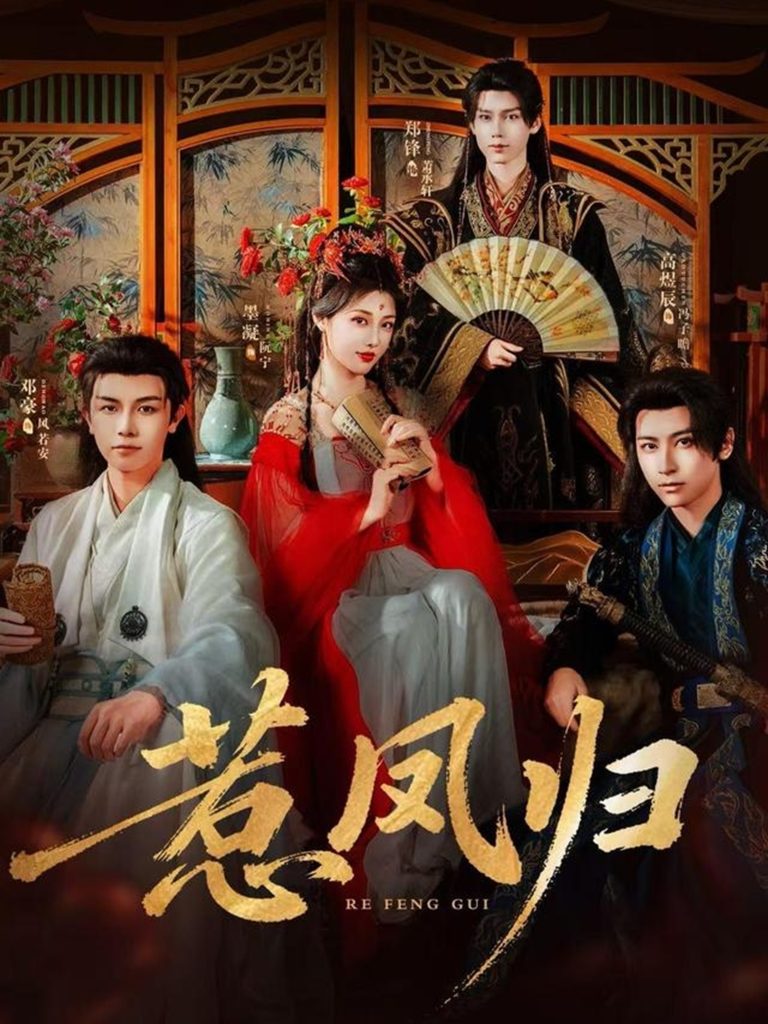 惹凤归(60集)郑锋&墨凝-免费短剧