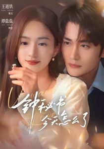 钟秘书今天怎么了（80集）王道铁＆谭盐盐（1080P）-免费短剧
