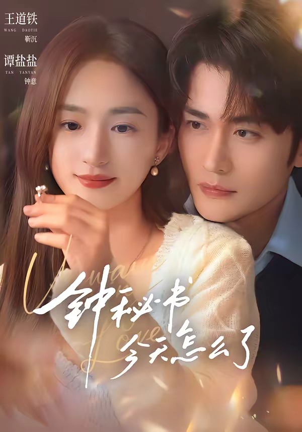 钟秘书今天怎么了(80集)王道铁&谭盐盐(1080P)-免费短剧