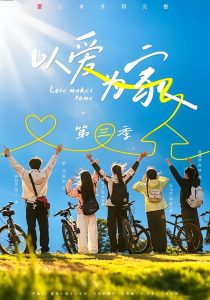 以爱为家第三季（90集）林希亚＆吴飞雪（1080P）-免费短剧