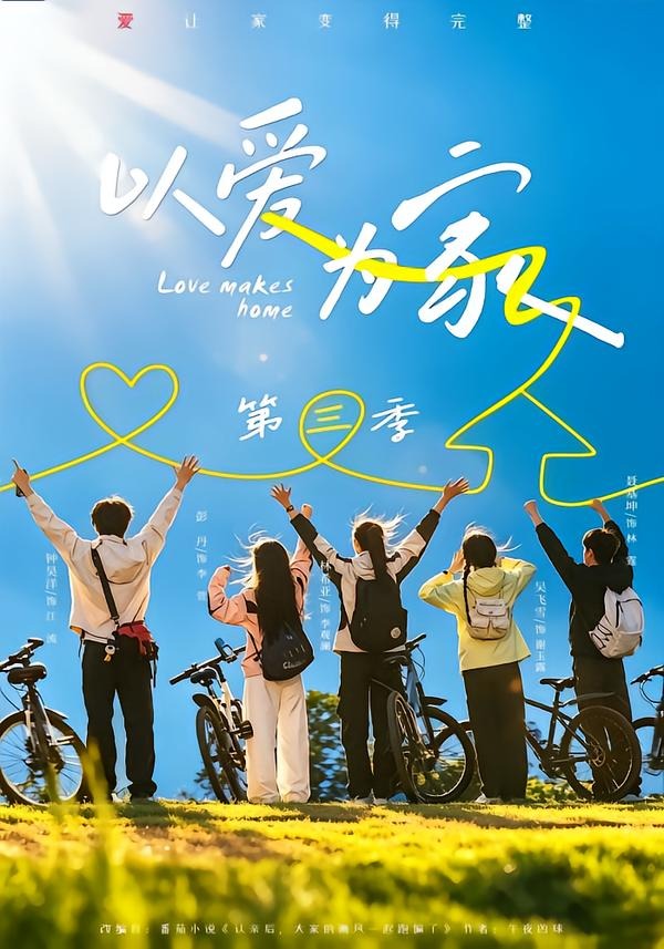 以爱为家第三季(90集)林希亚&吴飞雪(1080P)-免费短剧