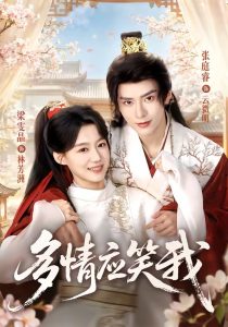 多情应笑我（88集）张庭睿＆梁雯晶（1080P）-免费短剧