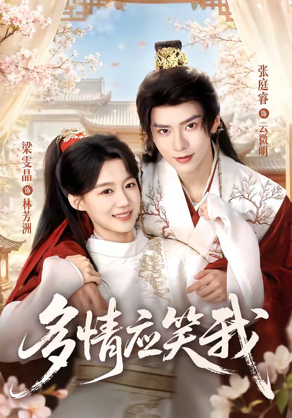 多情应笑我(88集)张庭睿&梁雯晶(1080P)-免费短剧