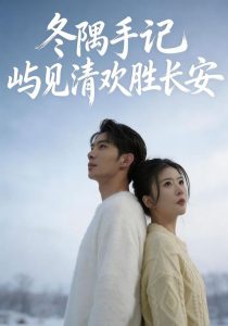 冬隅手记：屿见清欢胜长安（60集）吴炫汶＆李乐新-免费短剧