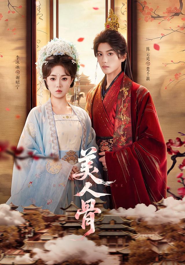美人骨(135集)陈云廷&李冰冰(1080P)-免费短剧