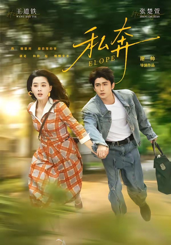私奔(76集)王道铁&张楚萱(1080P)-免费短剧
