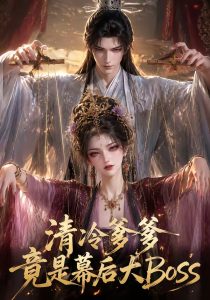 清冷爹爹竟是幕后大Boss（43集）-免费短剧