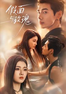 假面与玫瑰（78集）肖凯中＆孙芊浔（1080P）-免费短剧