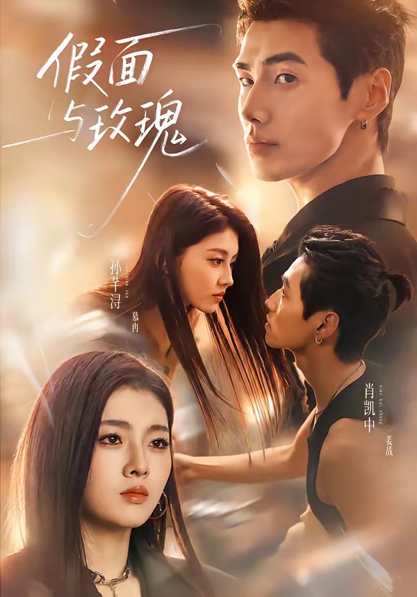 假面与玫瑰(78集)肖凯中&孙芊浔(1080P)-免费短剧
