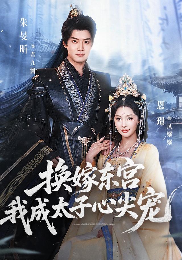 换嫁东宫,我成太子心尖宠(101集)朱旻昕&恩璟-免费短剧