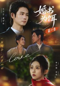 婚书为饵第一季（89集）白方文＆李汐溦（1080P）-免费短剧