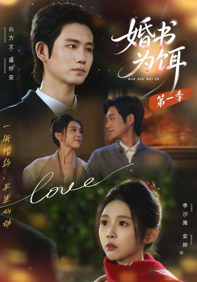 婚书为饵第一季(89集)白方文&李汐溦(1080P)-免费短剧