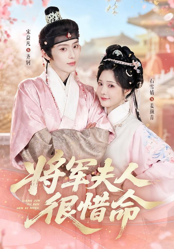 将军夫人很惜命(60集)宋益凡&石雪婧(1080P)-免费短剧