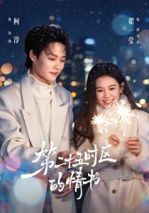 第二十五时区的情书（86集）柯淳＆翟一莹（1080P）-免费短剧