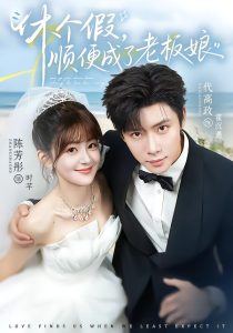 休个假,顺便成了老板娘(77集)代高政&陈芳彤(1080P)-免费短剧