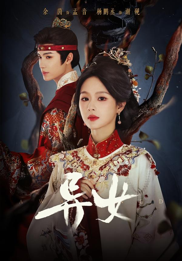 异女（80集）杨鹏丞＆余茵（1080P）-免费短剧