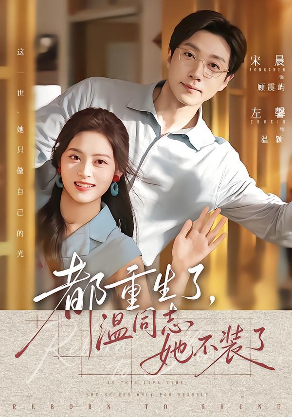都重生了，温同志她不装了（65集）宋晨＆左馨（1080P）-免费短剧
