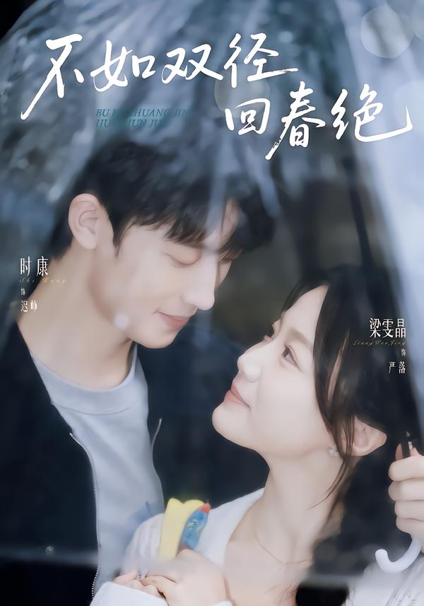 不如双径回春绝(70集)时康&梁雯晶(1080P)-免费短剧
