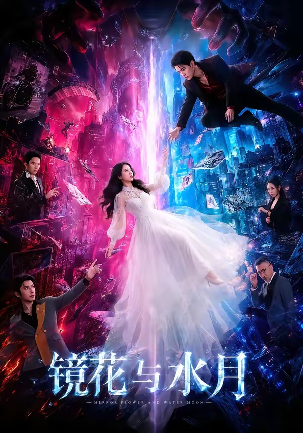 镜花与水月(84集)蒙恩&胡家荣&钟正(1080P)-免费短剧
