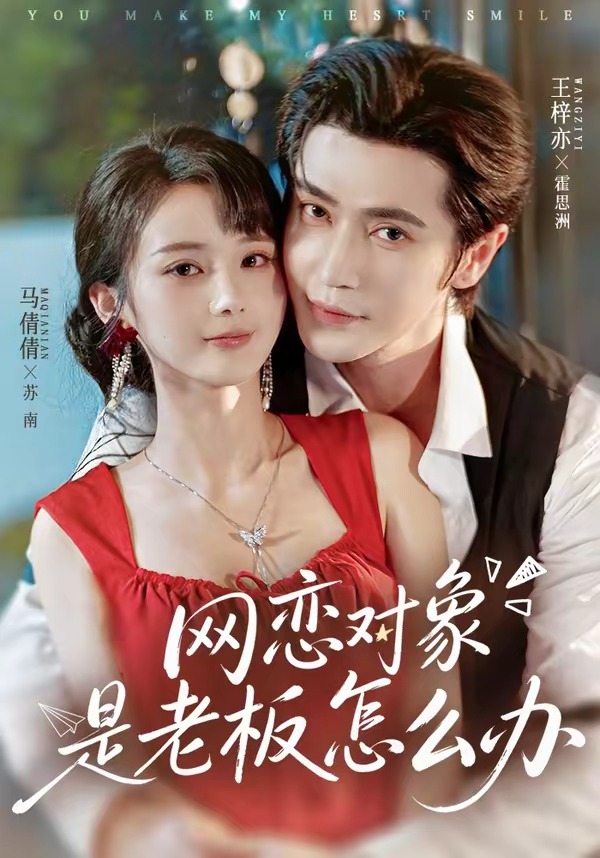 网恋对象是老板怎么办(73集)王梓亦&马倩倩(1080P)-免费短剧