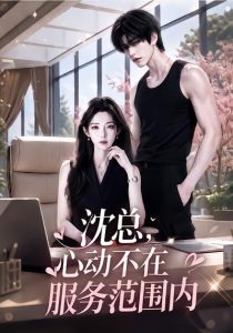 沈总，心动不在服务范围内（50集）-免费短剧