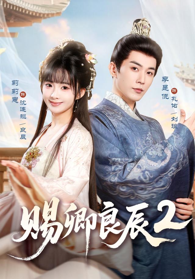 赐卿良辰第二季(80集)李是尧&莉莉崽(1080P)-免费短剧