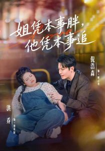 姐凭本事胖，他凭本事追（55集）洪乔＆倪浩森（1080P）-免费短剧