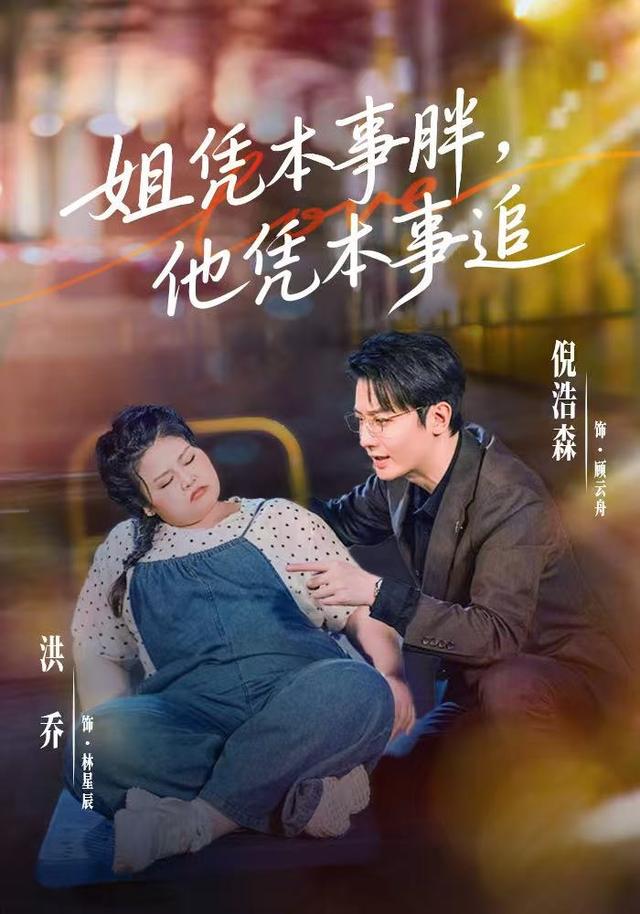 姐凭本事胖,他凭本事追(55集)洪乔&倪浩森(1080P)-免费短剧