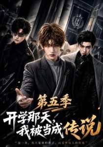 开学那天，我被当成传说第五季（79集）-免费短剧