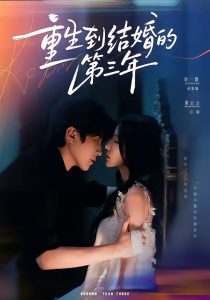 重生到结婚的第三年（73集）刘一隆＆黄云云（1080P）-免费短剧