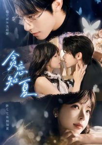 贪恋知夏（60集）杨宇斌＆唐七七（1080P）-免费短剧