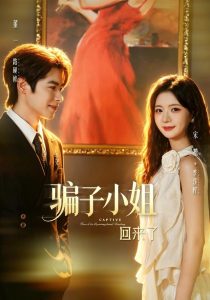 骗子小姐回来了（70集）董一＆宋禧（1080P）-免费短剧