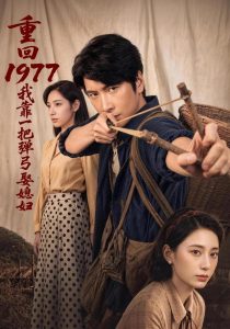 重回1977,我靠一把弹弓娶媳妇(84集)肖羽铠&姜羽星-免费短剧