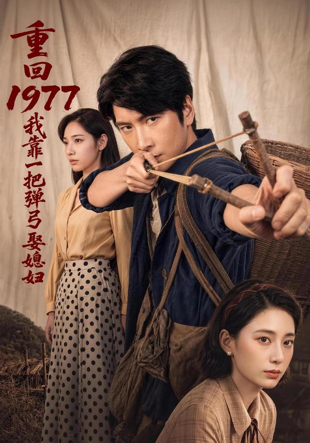 重回1977,我靠一把弹弓娶媳妇(84集)肖羽铠&姜羽星-免费短剧