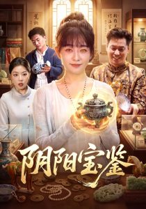 阴阳宝鉴（101集）林筱艾＆江路祺-免费短剧