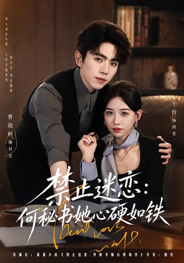 禁止迷恋：何秘书她心硬如铁（55集）曹竣柯＆于忻（1080P）-免费短剧