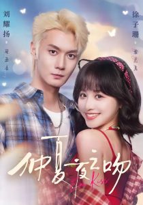仲夏夜之吻（56集）刘耀扬＆徐子珊（1080P）-免费短剧