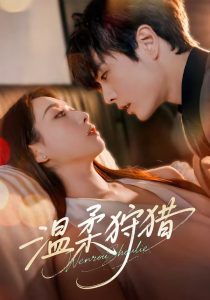温柔狩猎（60集）王楠＆赵婧祎（1080P）-免费短剧