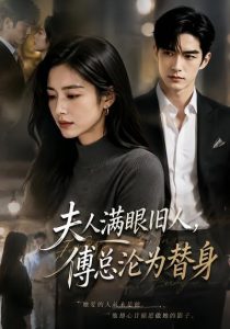 夫人满眼旧人，傅总沦为替身（53集）-免费短剧