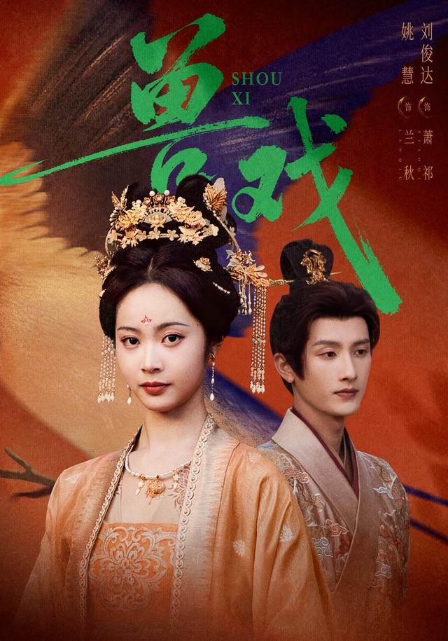 兽戏(91集)刘俊达&姚慧-免费短剧