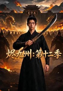 烬九州：第十二季（149集）-免费短剧