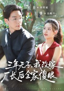 三年无子，我改嫁厂长后全家傻眼了（77集）宋晨＆左馨（1080P）-免费短剧