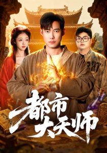 都市大天师(101集)王大钱&江路祺-免费短剧