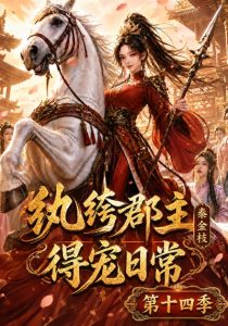 纨绔郡主得宠日常：秦金枝第十四季（109集）-免费短剧