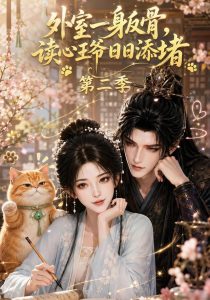 外室一身反骨，读心王爷日日添堵第二季（129集）-免费短剧