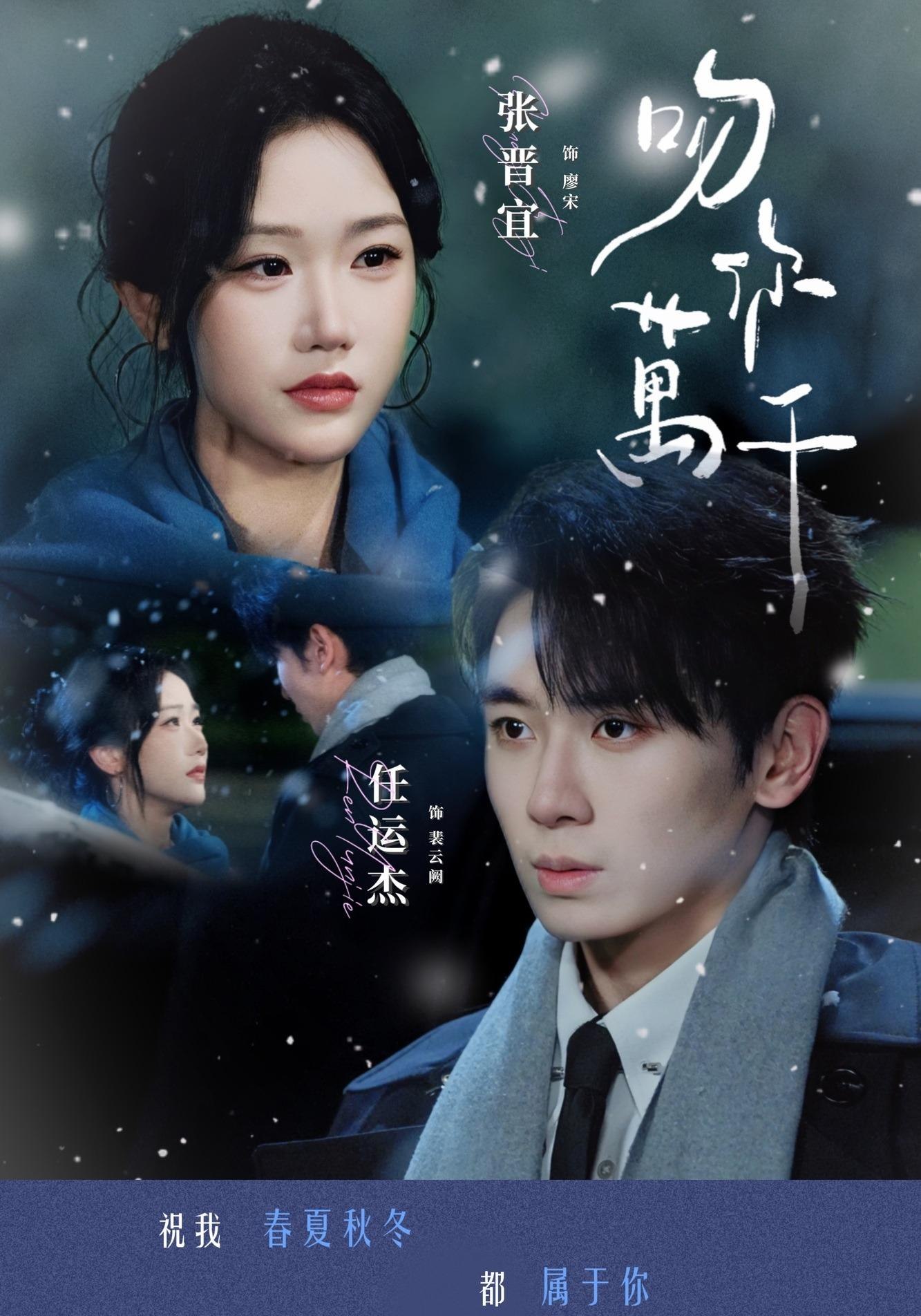 吻你万千（93集）任运杰＆张晋宜（1080P）-免费短剧